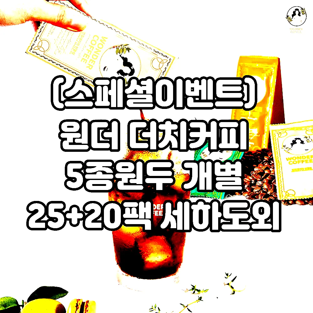 (스페셜이벤트) 원더 더치커피 5종원두 개별 25+20팩 세하도외 콜드브루 커피원액 이미지 4