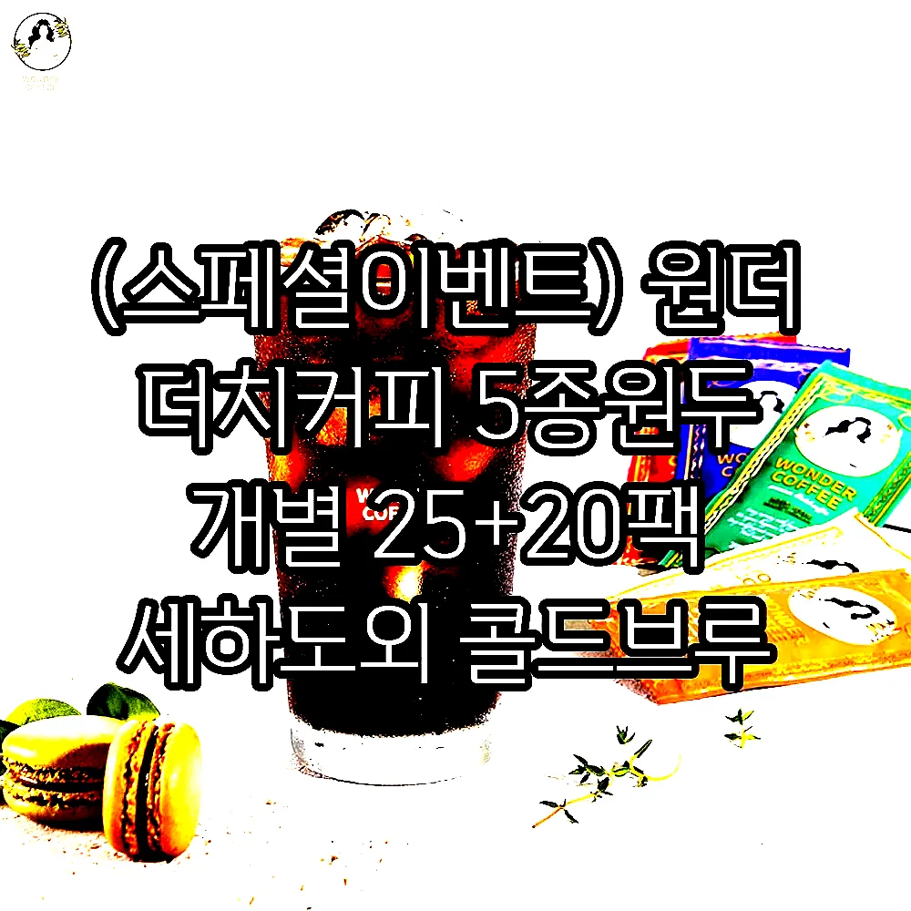 (스페셜이벤트) 원더 더치커피 5종원두 개별 25+20팩 세하도외 콜드브루 커피원액 이미지 5
