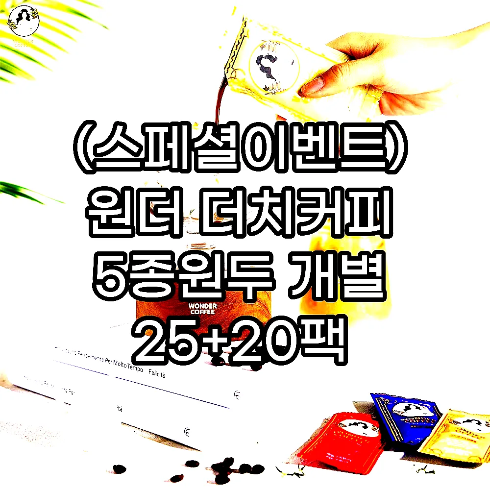 (스페셜이벤트) 원더 더치커피 5종원두 개별 25+20팩 세하도외 콜드브루 커피원액 이미지 6