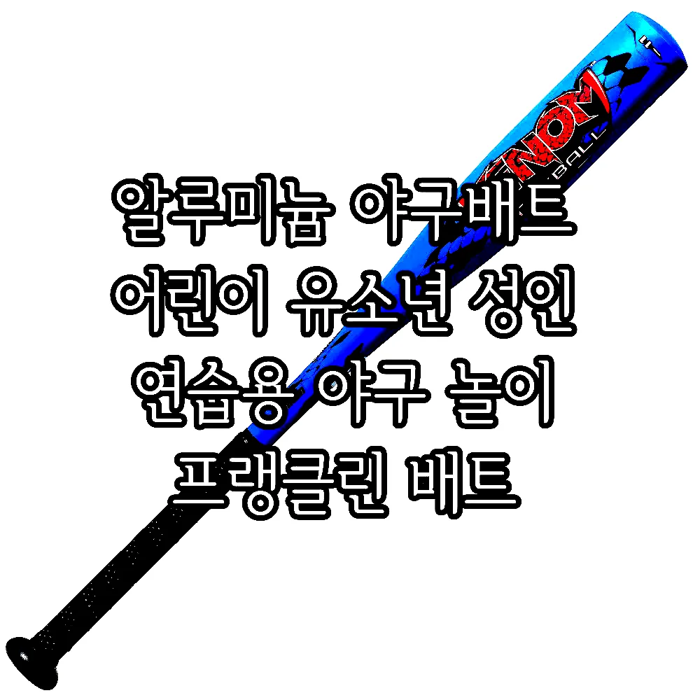 알루미늄 야구배트 어린이 유소년 성인 연습용 야구 놀이 프랭클린 배트 이미지 2 알루미늄 야구배트 어린이 유소년 성인 연습용 야구 놀이 프랭클린 배트 이미지 2