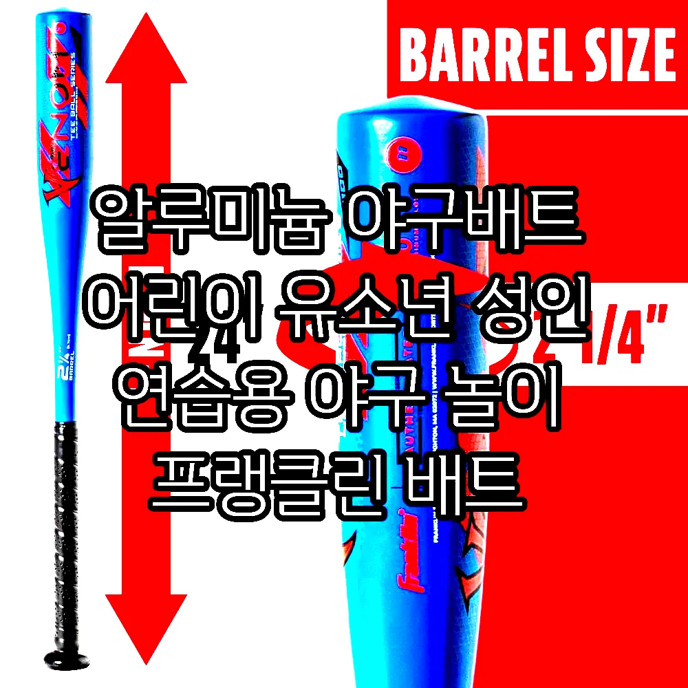 알루미늄 야구배트 어린이 유소년 성인 연습용 야구 놀이 프랭클린 배트 이미지 3 알루미늄 야구배트 어린이 유소년 성인 연습용 야구 놀이 프랭클린 배트 이미지 3