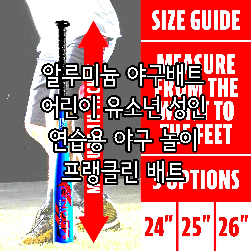 알루미늄 야구배트 어린이 유소년 성인 연습용 야구 놀이 프랭클린 배트 이미지 4 알루미늄 야구배트 어린이 유소년 성인 연습용 야구 놀이 프랭클린 배트 이미지 4