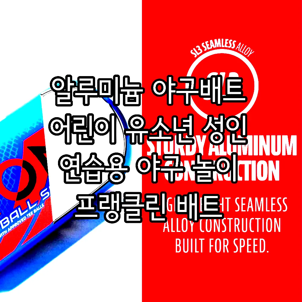 알루미늄 야구배트 어린이 유소년 성인 연습용 야구 놀이 프랭클린 배트 이미지 5 알루미늄 야구배트 어린이 유소년 성인 연습용 야구 놀이 프랭클린 배트 이미지 5