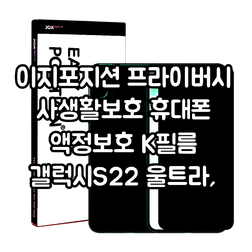 이지포지션 프라이버시 사생활보호 휴대폰 액정보호 K필름 갤럭시S22 울트라, 2매입 이미지 2 이지포지션 프라이버시 사생활보호 휴대폰 액정보호 K필름 갤럭시S22 울트라, 2매입 이미지 2