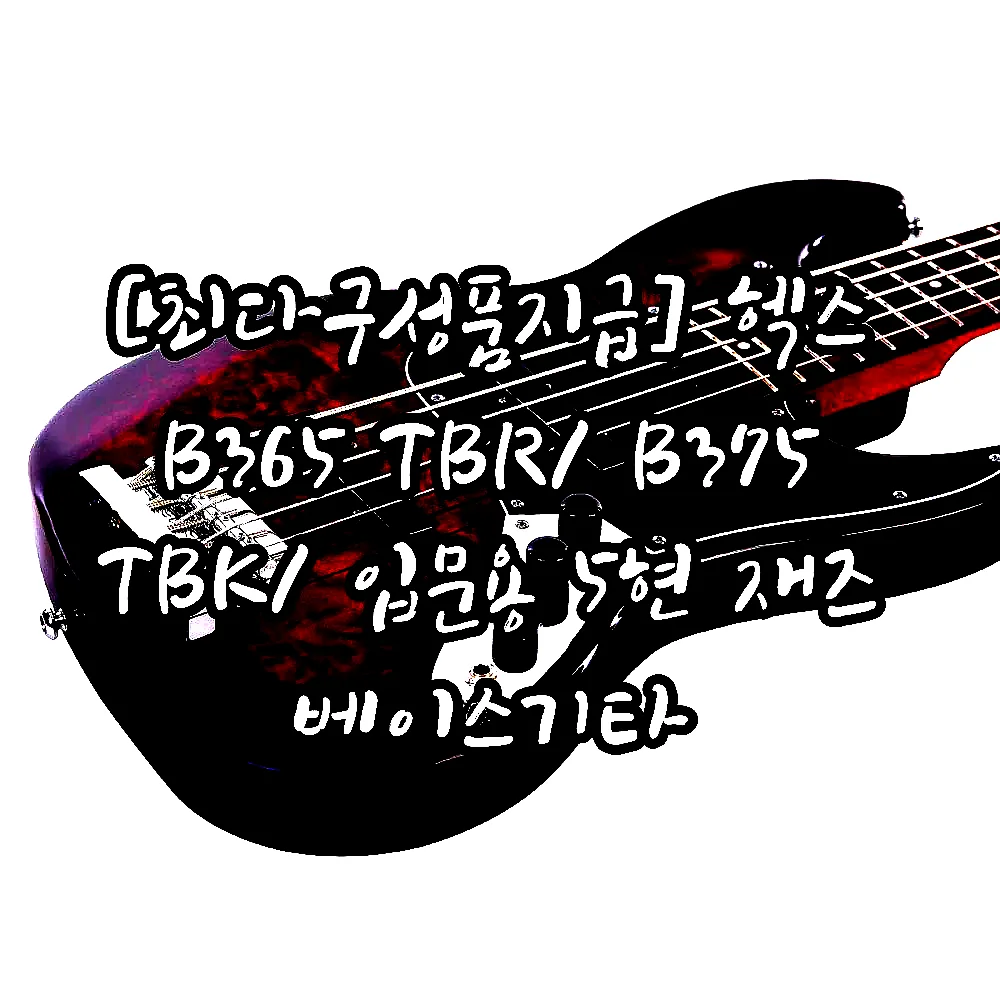 [최다구성품지급] 헥스 B365 TBR/ B375 TBK/ 입문용 5현 재즈 베이스기타 이미지 3