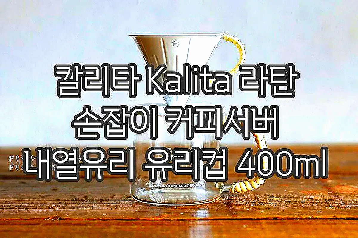 칼리타 Kalita 라탄 손잡이 커피서버 내열유리 유리컵 400ml 이미지 2