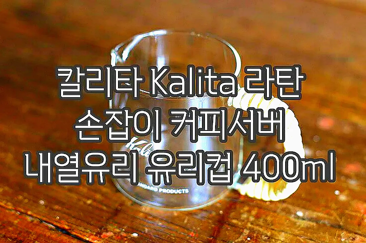 칼리타 Kalita 라탄 손잡이 커피서버 내열유리 유리컵 400ml 이미지 3