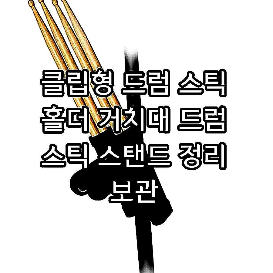 클립형 드럼 스틱 홀더 거치대 드럼 스틱 스탠드 정리 보관 이미지 1