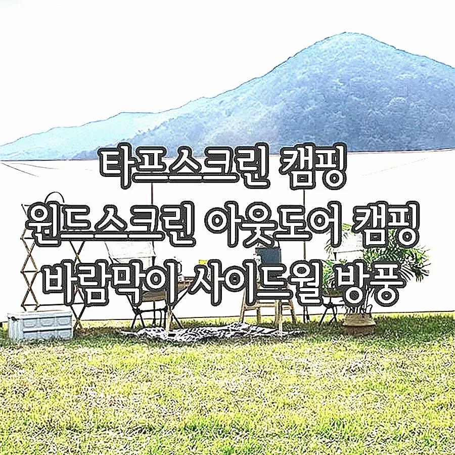 타프스크린 캠핑 윈드스크린 아웃도어 캠핑 바람막이 사이드월 방풍 이미지 1 타프스크린 캠핑 윈드스크린 아웃도어 캠핑 바람막이 사이드월 방풍 이미지 1