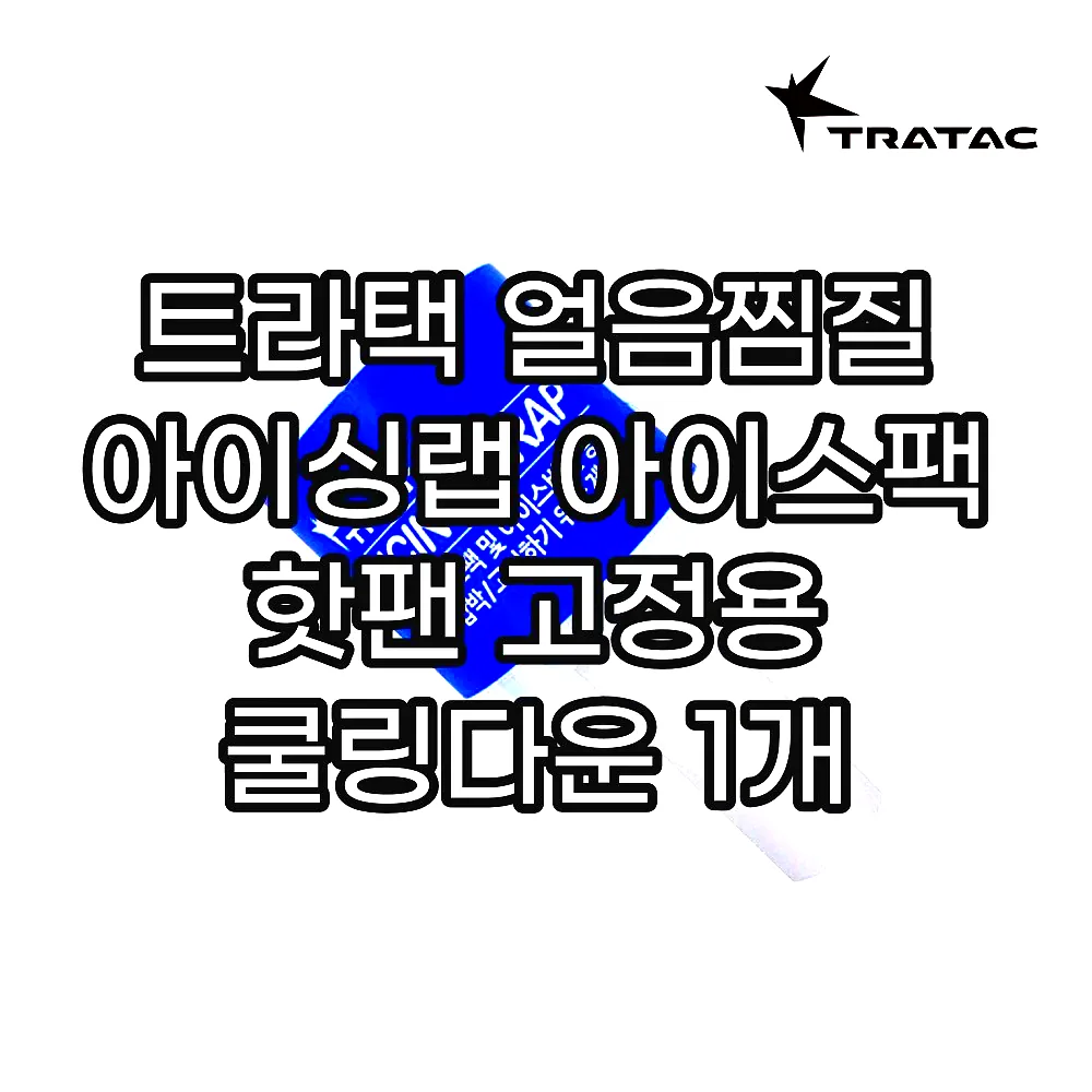 트라택 얼음찜질 아이싱랩 아이스팩 핫팬 고정용 쿨링다운 1개 이미지 2