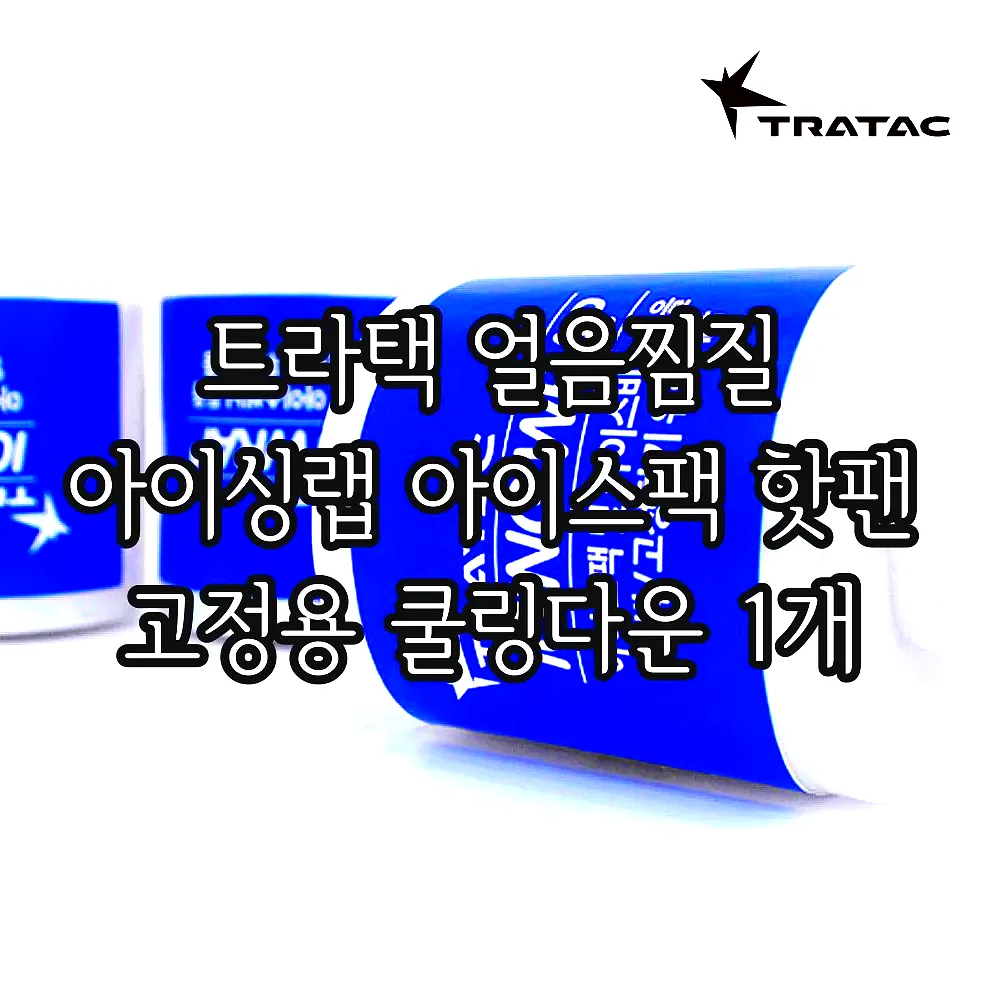 트라택 얼음찜질 아이싱랩 아이스팩 핫팬 고정용 쿨링다운 1개 이미지 3