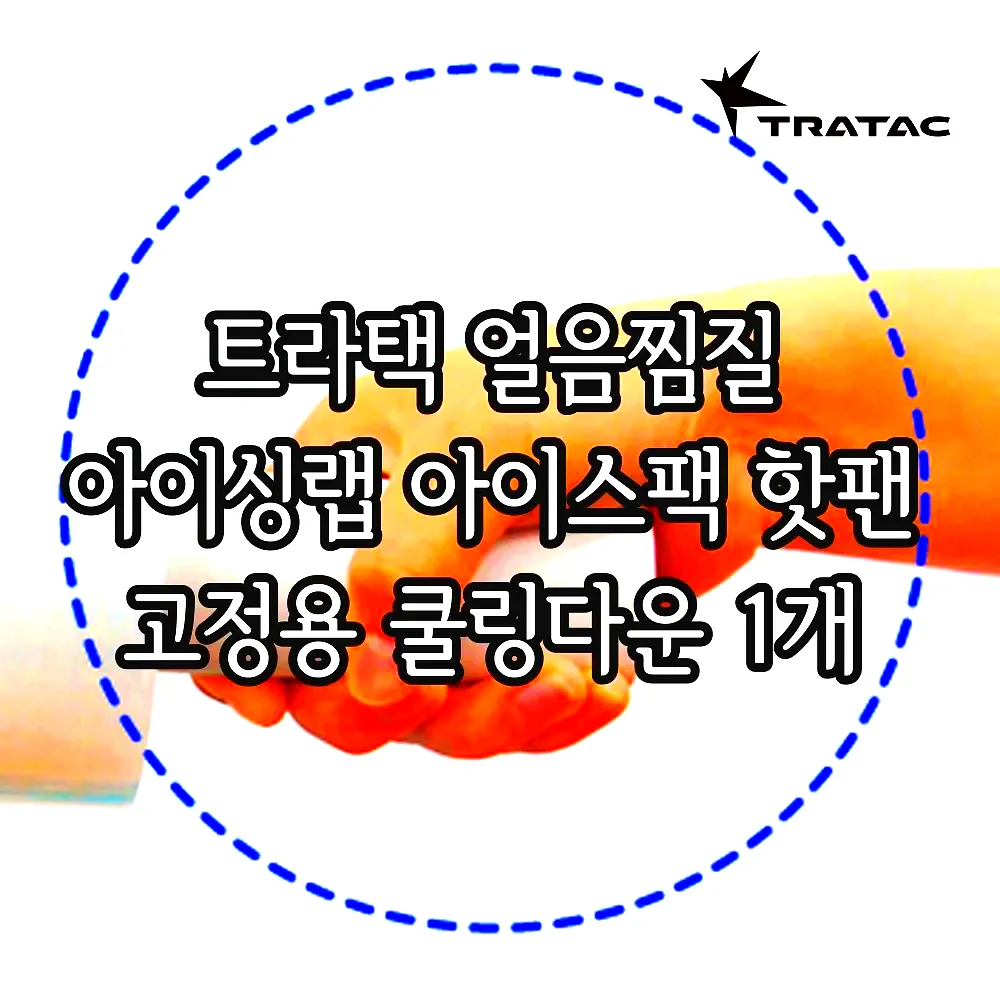 트라택 얼음찜질 아이싱랩 아이스팩 핫팬 고정용 쿨링다운 1개 이미지 4