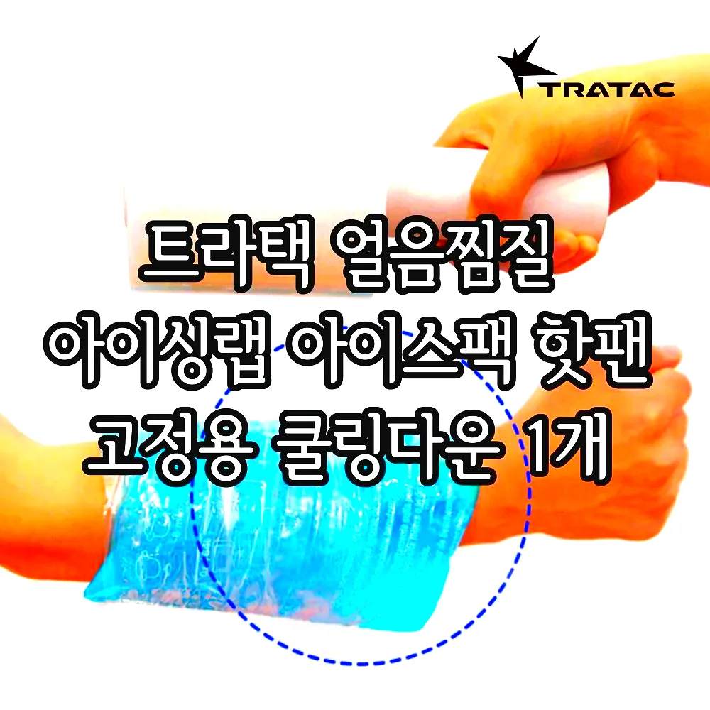 트라택 얼음찜질 아이싱랩 아이스팩 핫팬 고정용 쿨링다운 1개 이미지 5