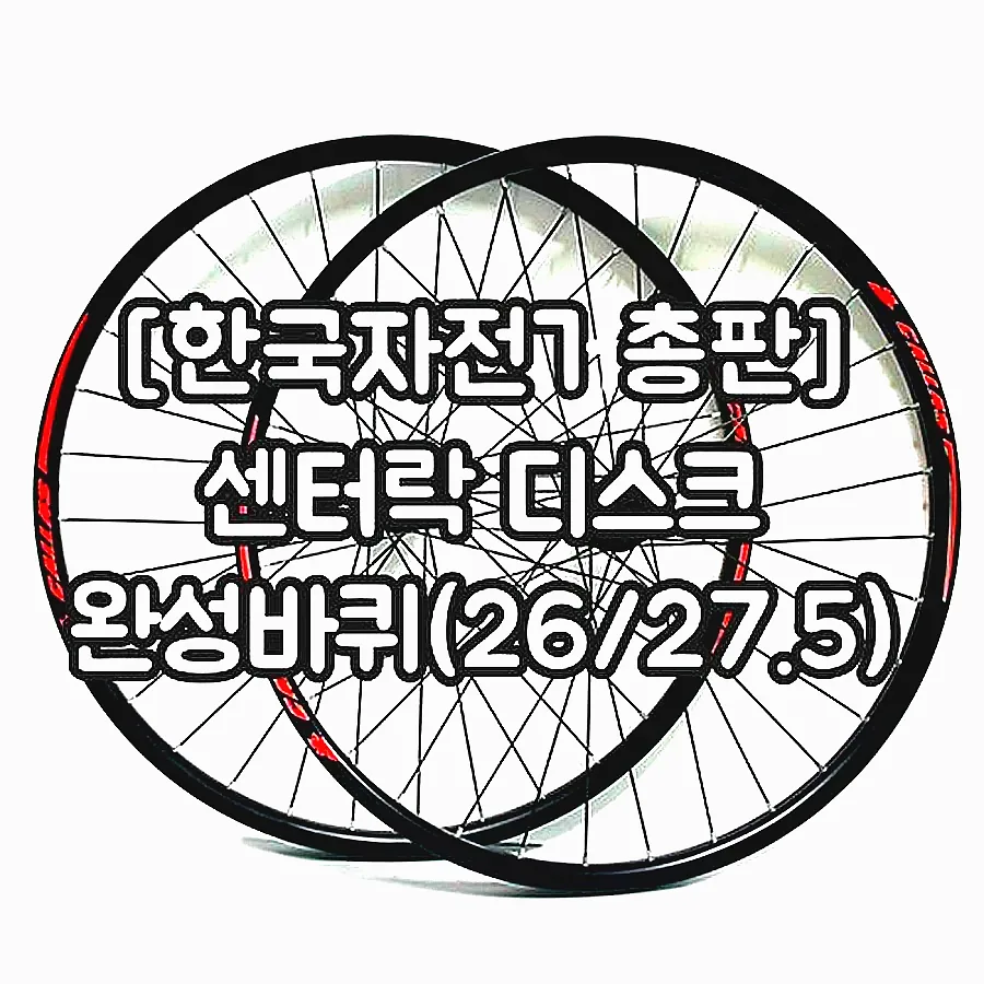 [한국자전거총판] 센터락 디스크 완성바퀴(26/27.5) 이미지 1