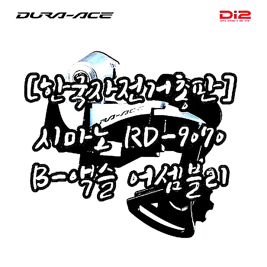 [한국자전거총판] 시마노 RD-9070 B-액슬 어셈블리 이미지 1