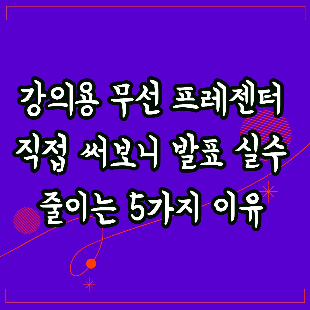 강의용 무선 프레젠터 직접 써보니 발표 실수 줄이는 5가지 이유 썸네일