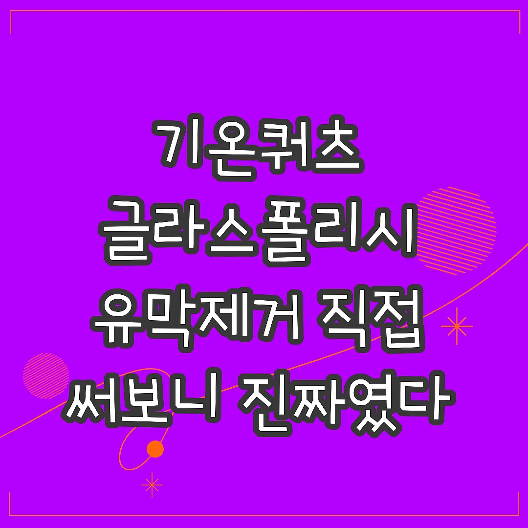 기온쿼츠 글라스폴리시 유막제거 직접 써보니 진짜였다 썸네일