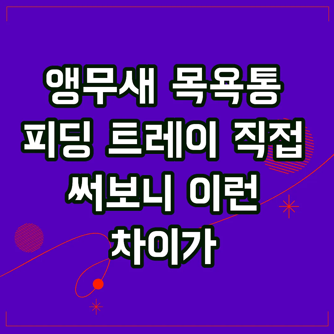 앵무새 목욕통 피딩 트레이 직접 써보니 이런 차이가 썸네일