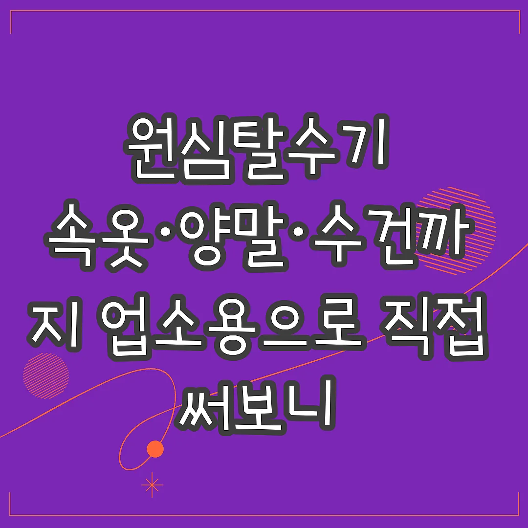 원심탈수기 속옷·양말·수건까지 업소용으로 직접 써보니 썸네일