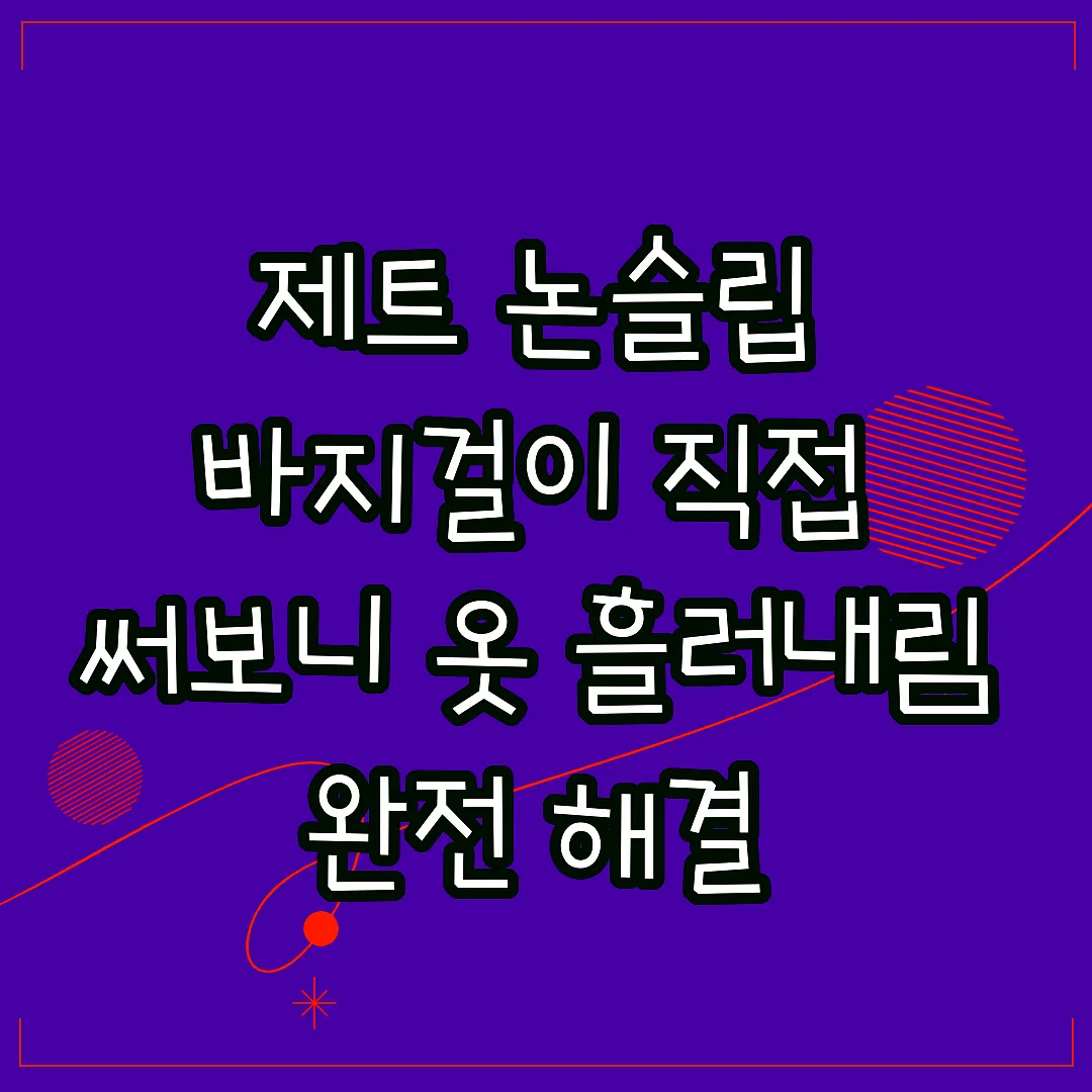 제트 논슬립 바지걸이 직접 써보니 옷 흘러내림 완전 해결 썸네일