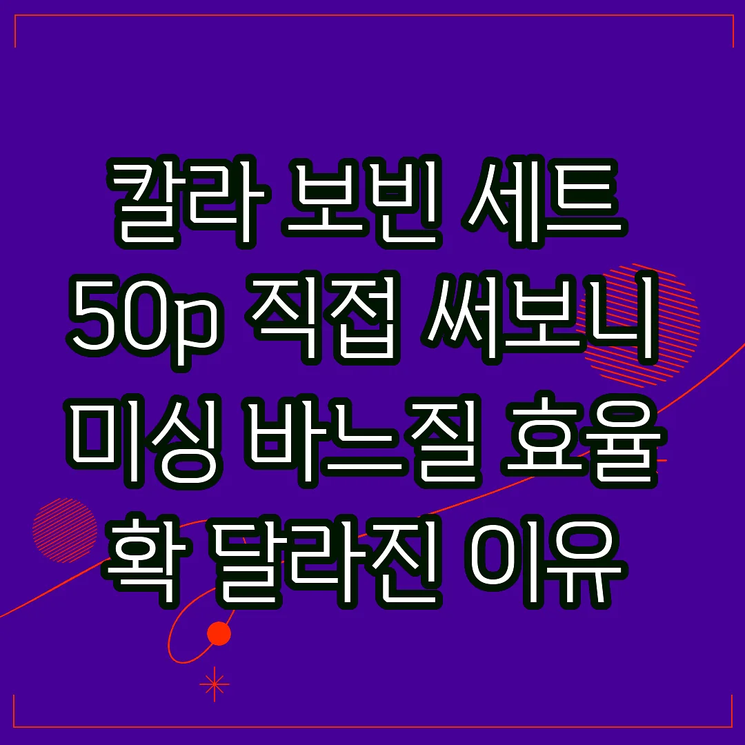 칼라 보빈 세트 50p 직접 써보니 미싱 바느질 효율 확 달라진 이유 썸네일