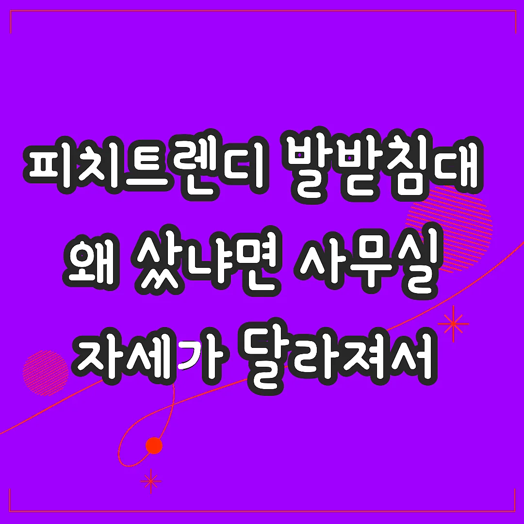 피치트렌디 발받침대 왜 샀냐면 사무실 자세가 달라져서 썸네일